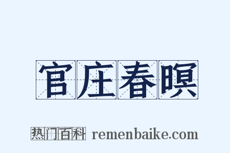官庄春暝是什么意思的图片